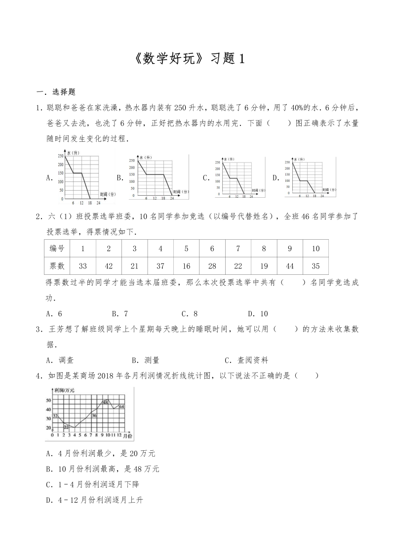 六年级数学上册  《好玩》习题1-（含答案）（北师大版）