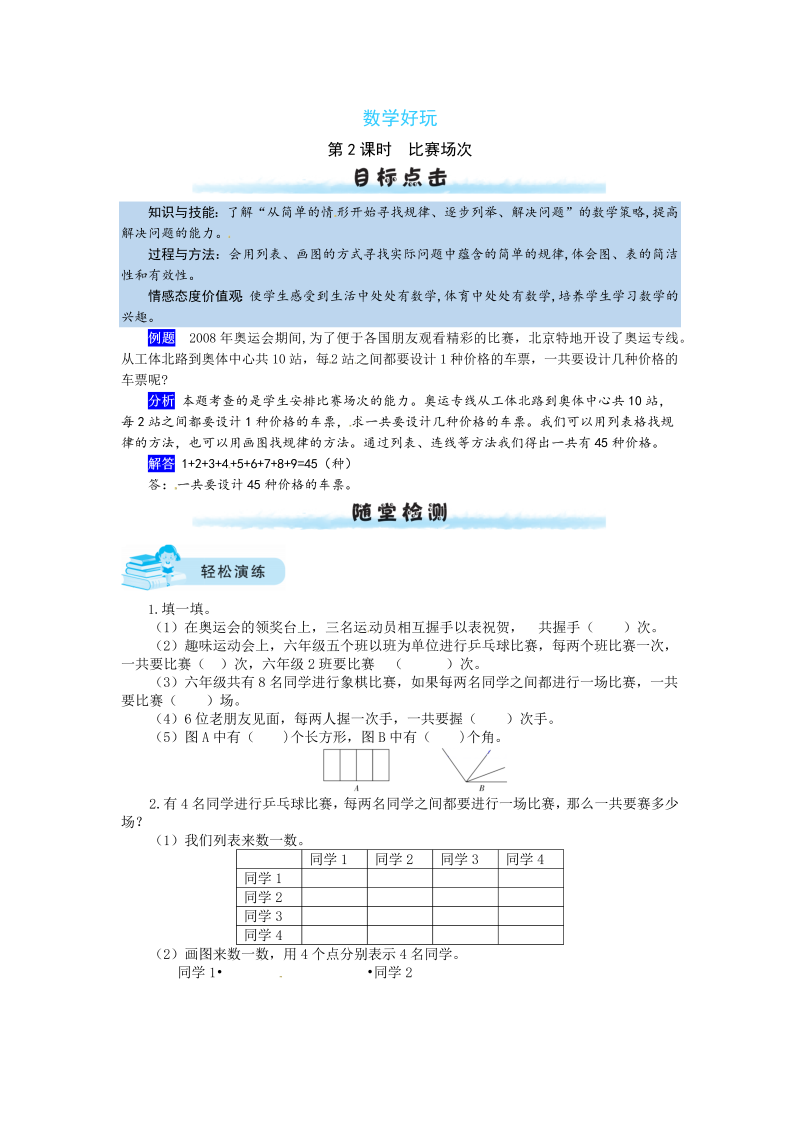 六年级数学上册  【课时练】好玩第2课时  比赛场次（含答案）（北师大版）