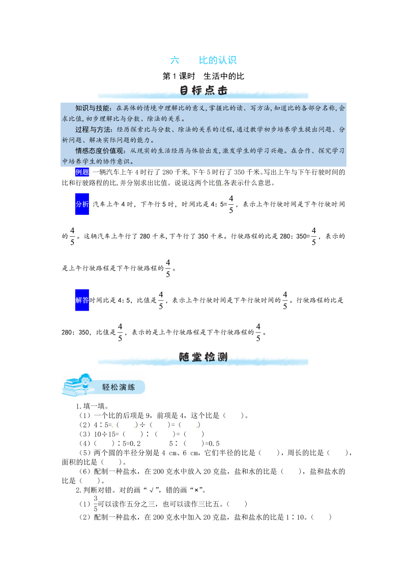 六年级数学上册  【课时练】六 比的认识第1课时  生活中的比（含答案）（北师大版）