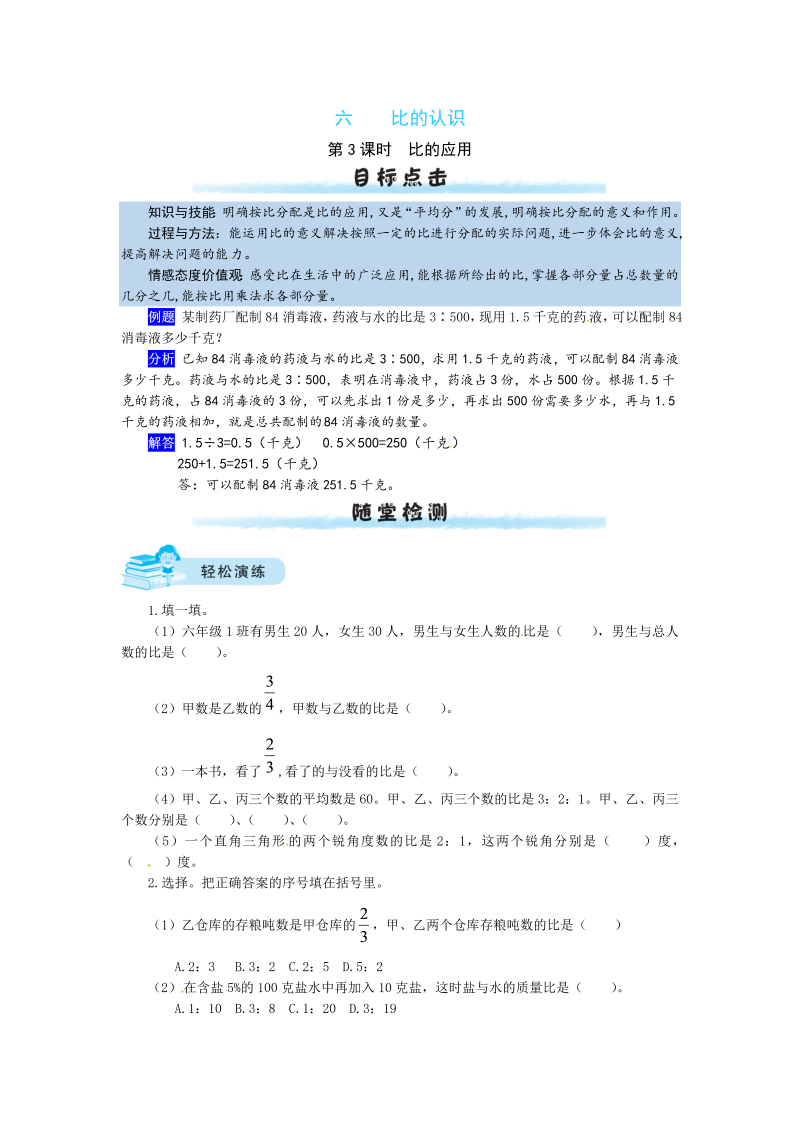 六年级数学上册  【课时练】六 比的认识第3课时  比的应用（含答案）（北师大版）