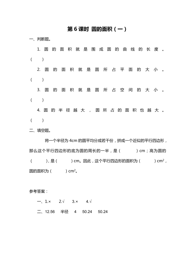 六年级数学上册  第6课时 圆的面积（一）（北师大版）