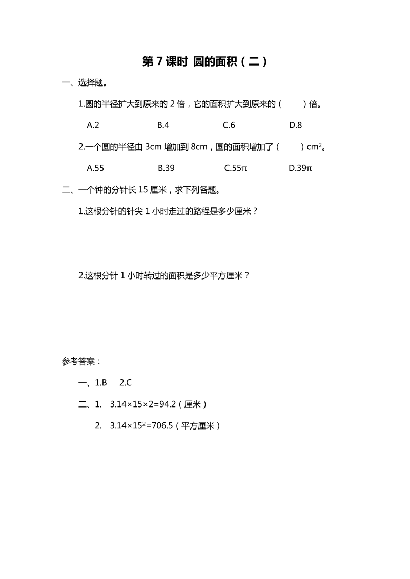 六年级数学上册  第7课时 圆的面积（二）（北师大版）