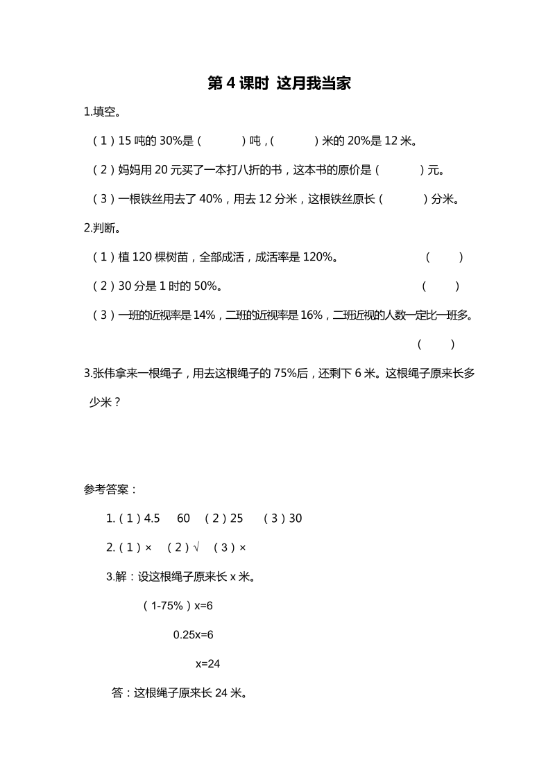 六年级数学上册  第4课时 这月我当家（北师大版）