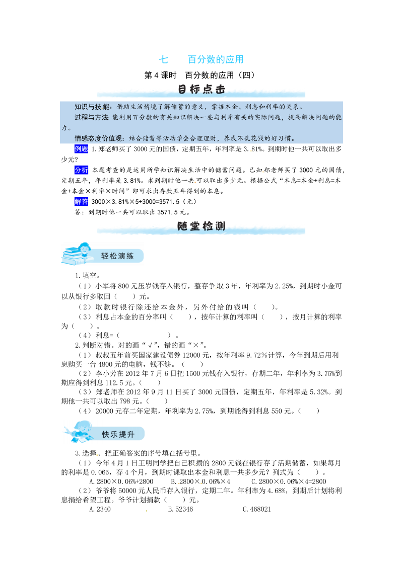 六年级数学上册  【课时练】七 百分数的应用第4课时  百分数的应用（四）（含答案）（北师大版）