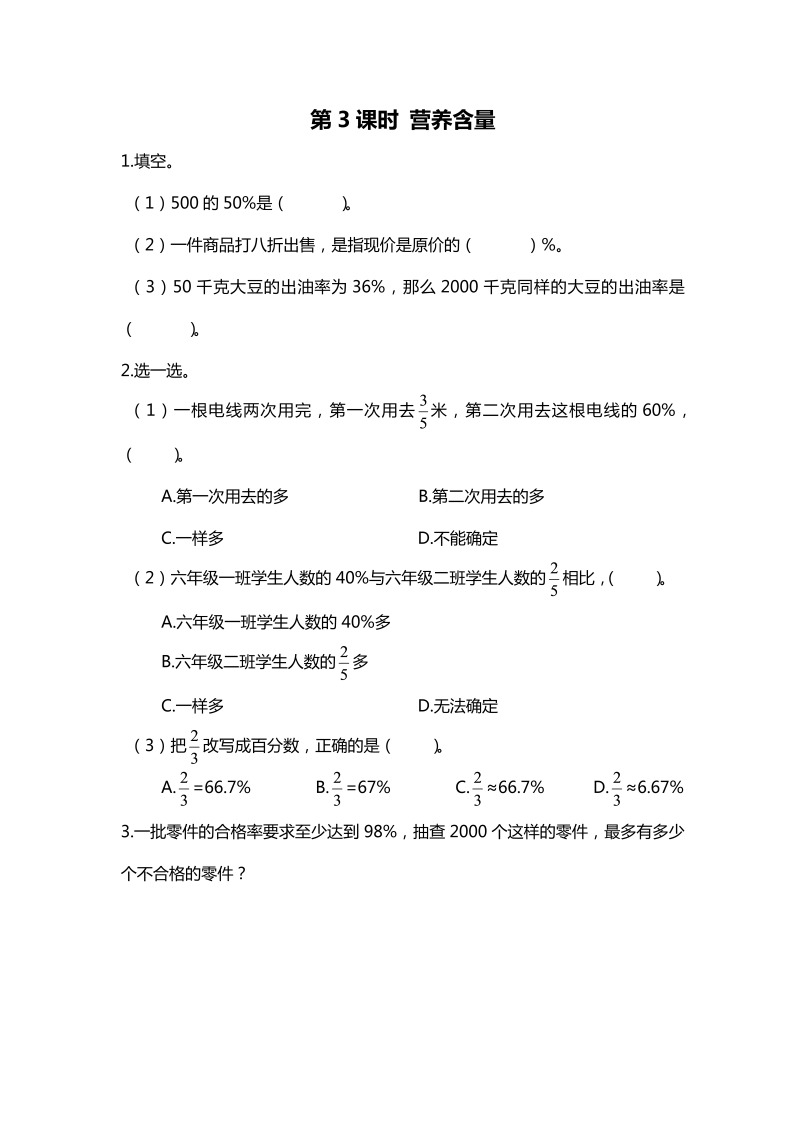 六年级数学上册  第3课时 营养含量（北师大版）