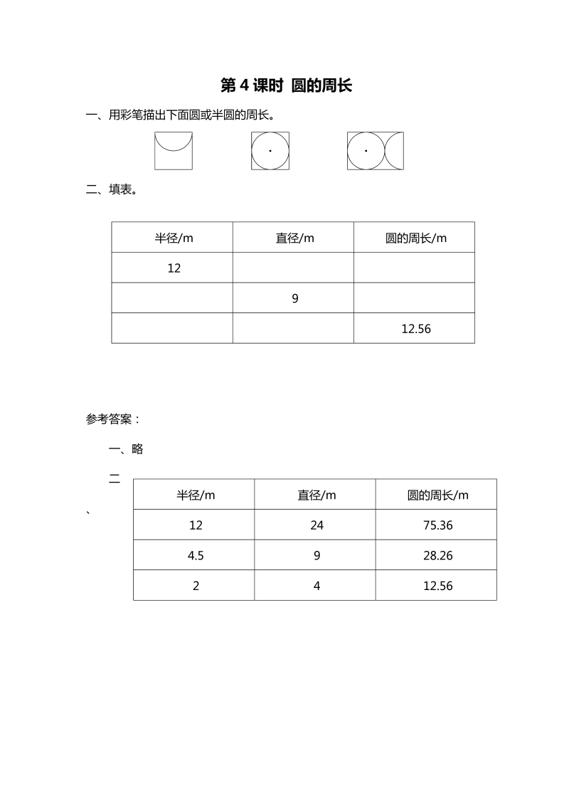 六年级数学上册  第4课时 圆的周长（北师大版）