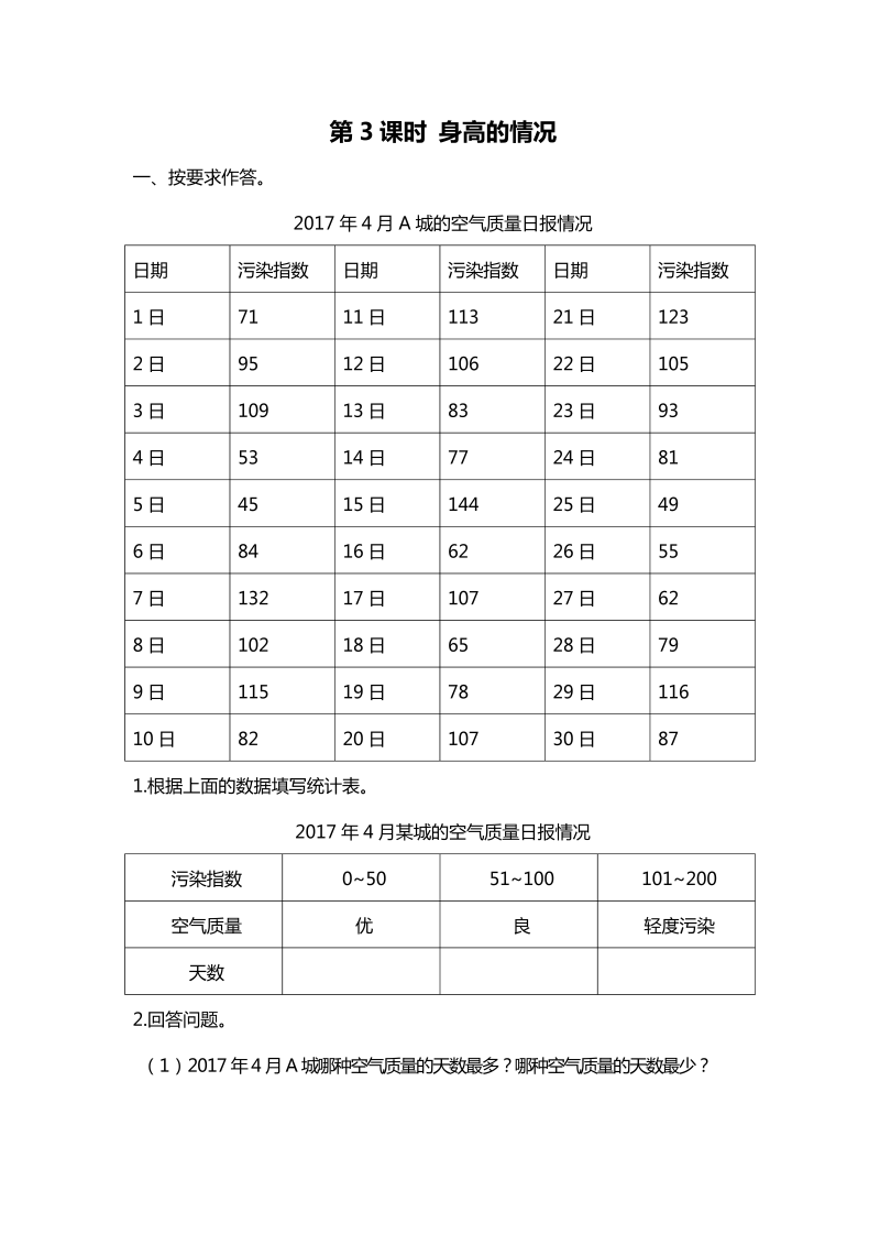 六年级数学上册  第3课时 身高的情况（北师大版）