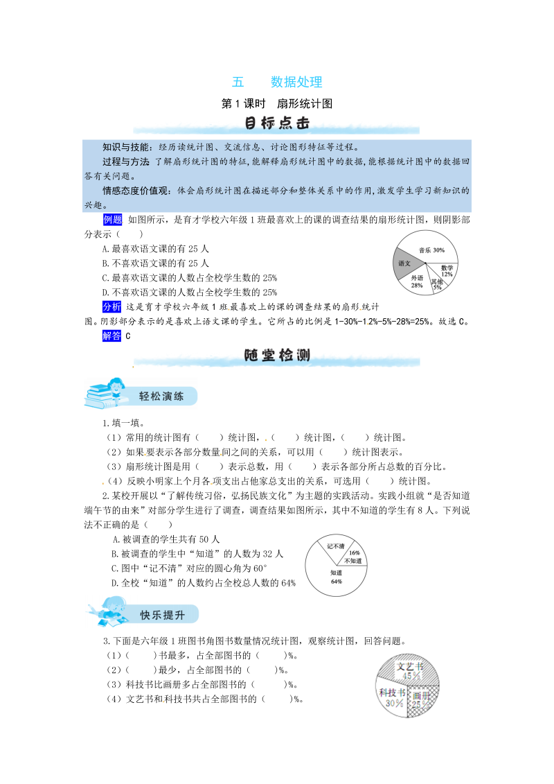 六年级数学上册  【课时练】五 数据处理第1课时   扇形统计图（含答案）（北师大版）