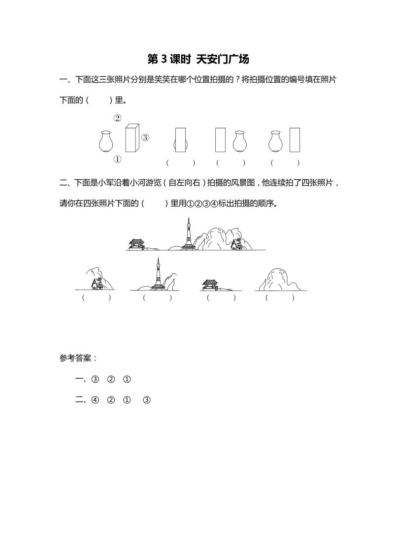 六年级数学上册  第3课时 天安门广场（北师大版）