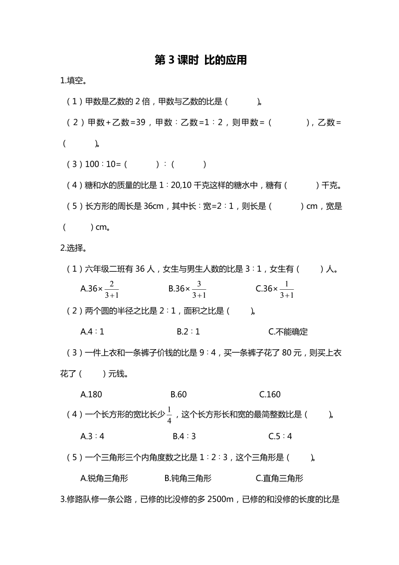 六年级数学上册  第3课时 比的应用（北师大版）