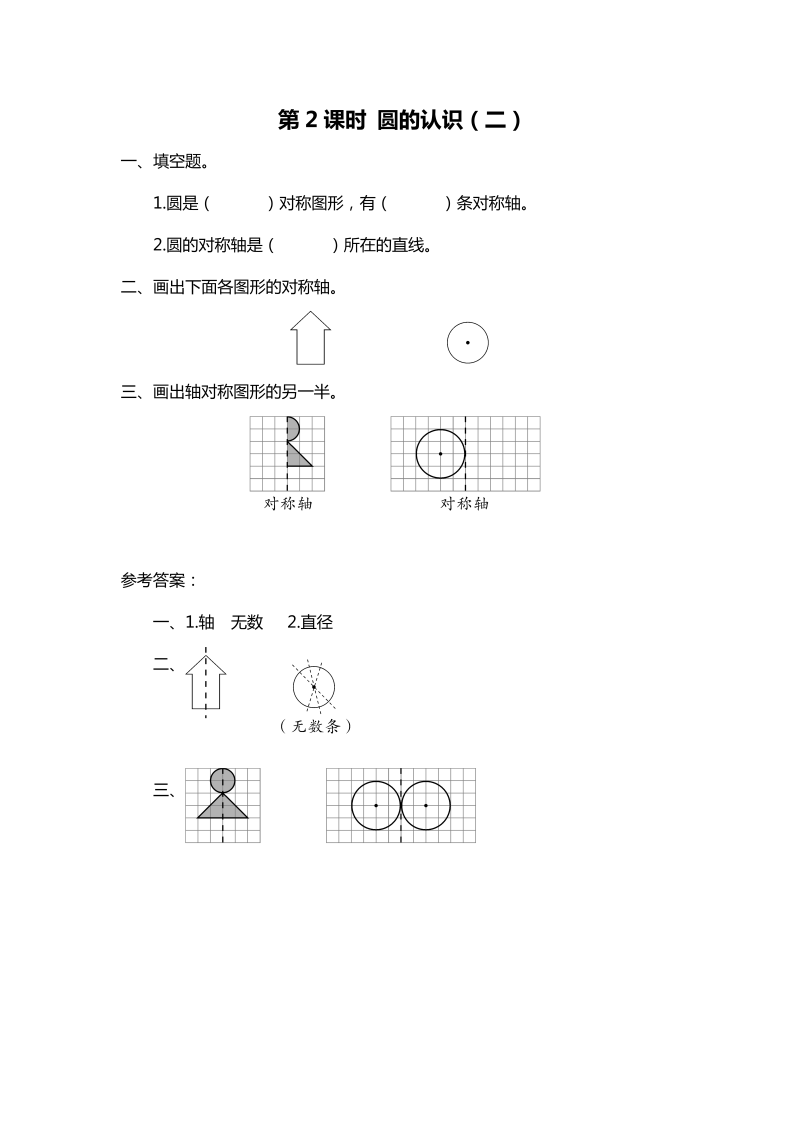 六年级数学上册  第2课时 圆的认识（二）（北师大版）