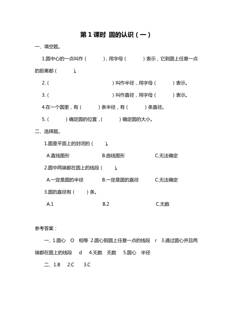 六年级数学上册  第1课时 圆的认识（一）（北师大版）