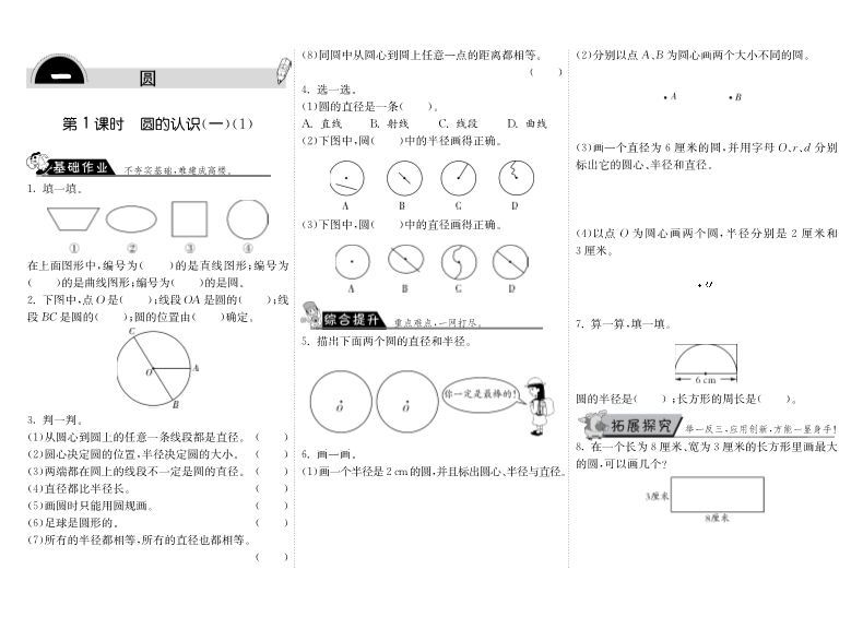 六年级数学上册  1.1圆的认识（一）（1）（北师大版）