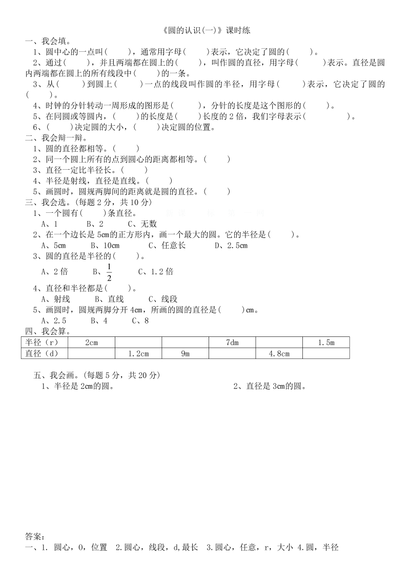 六年级数学上册  1.1圆的认识（一）（北师大版）