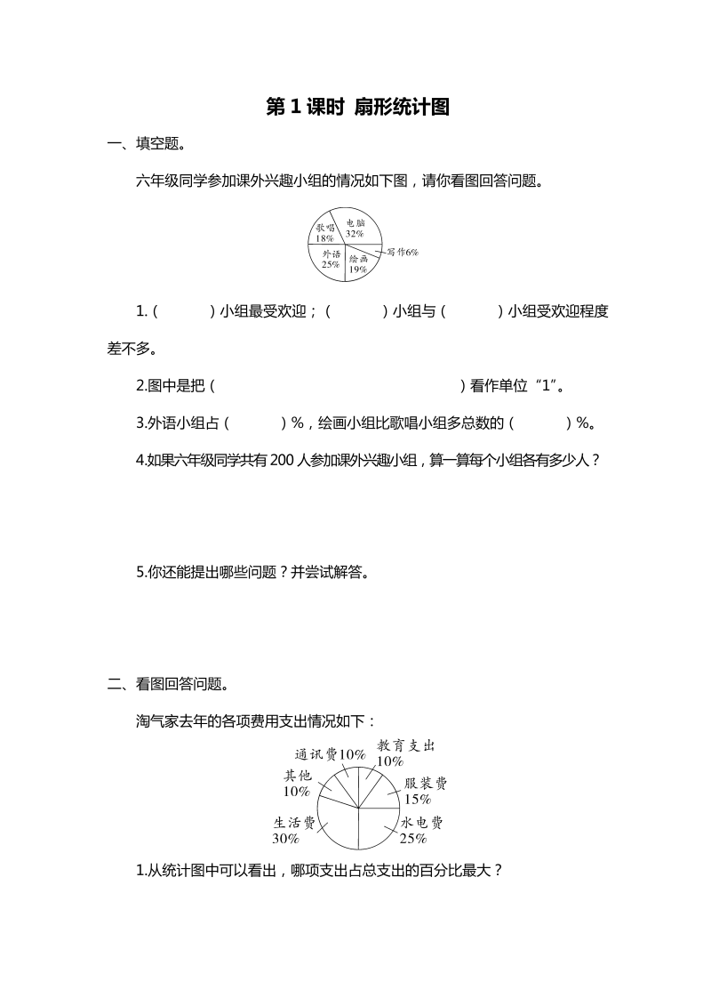 六年级数学上册  第1课时 扇形统计图（北师大版）