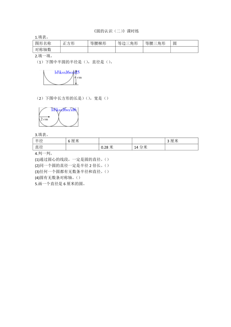 六年级数学上册  1.2圆的认识（二）（北师大版）