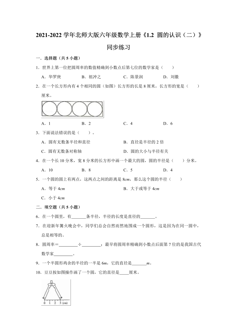 六年级数学上册  1.2圆的认识（二）》同步练习（有答案）（北师大版）