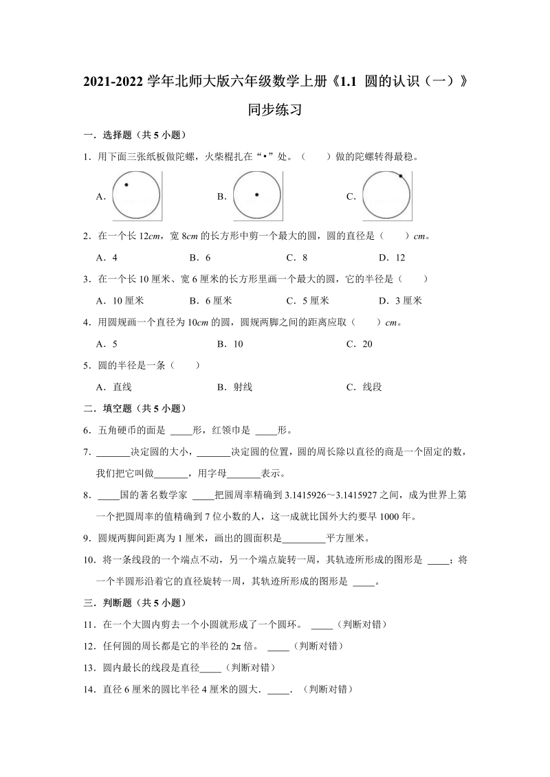 六年级数学上册  1.1圆的认识（一）》同步练习（有答案）（北师大版）