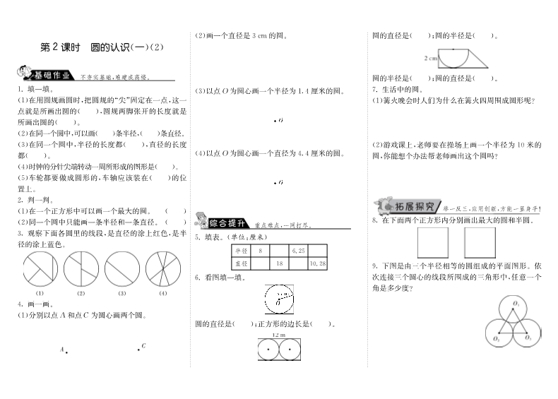 六年级数学上册  1.2圆的认识（一）（2）（北师大版）