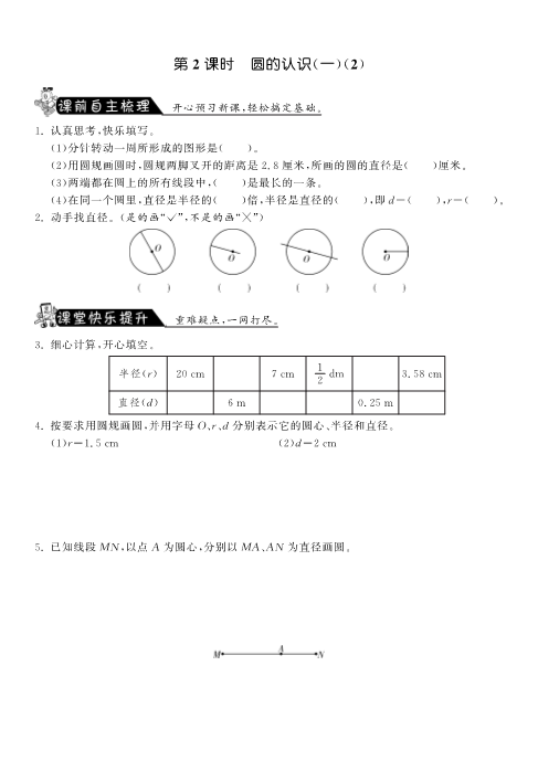 六年级数学上册  1.2圆的认识（一）（2）课课练（北师大版）