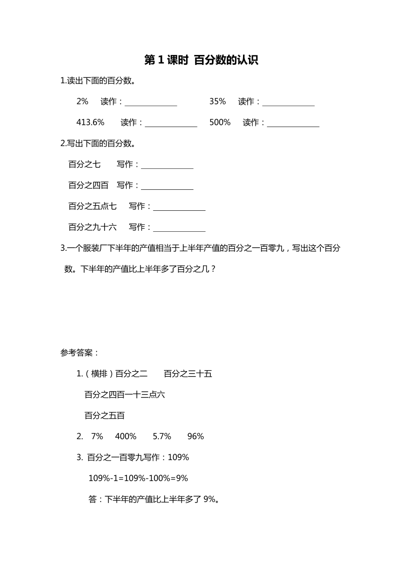 六年级数学上册  第1课时 百分数的认识（北师大版）