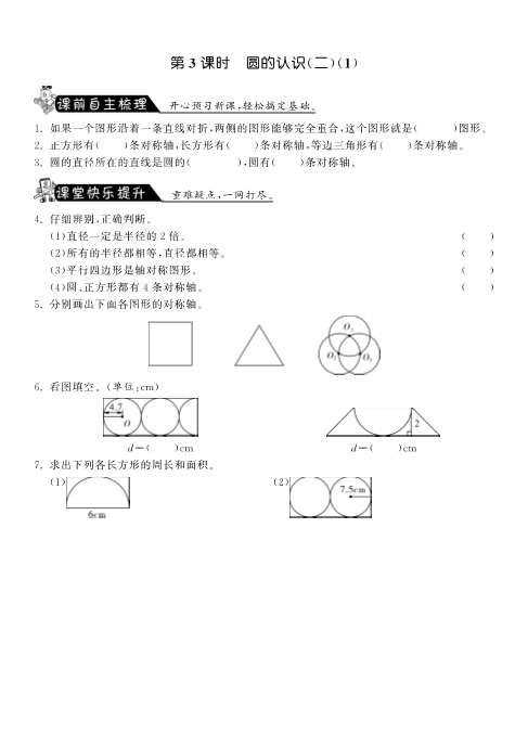 六年级数学上册  1.3圆的认识（二）（1）课课练（北师大版）