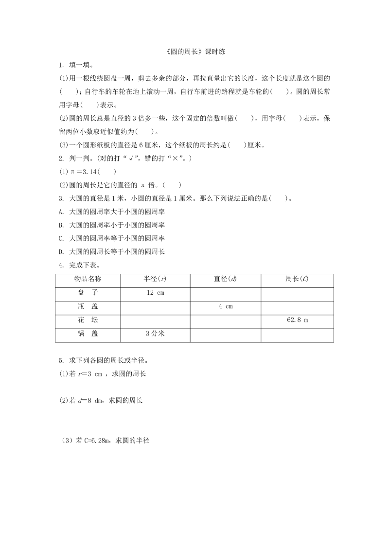 六年级数学上册  1.4圆的周长（北师大版）