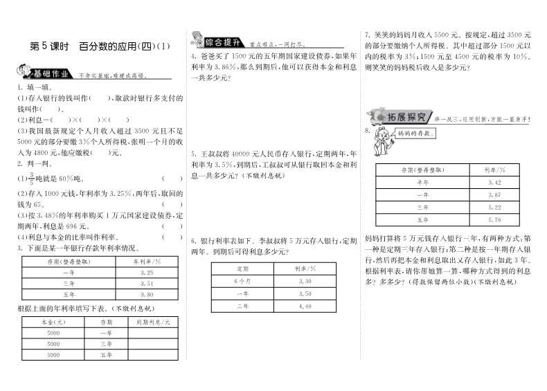 六年级数学上册  7.5百分数的应用（四）（1）（北师大版）