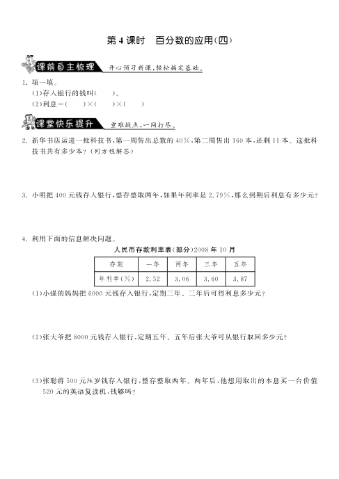 六年级数学上册  7.4百分数的应用（四）课课练（北师大版）