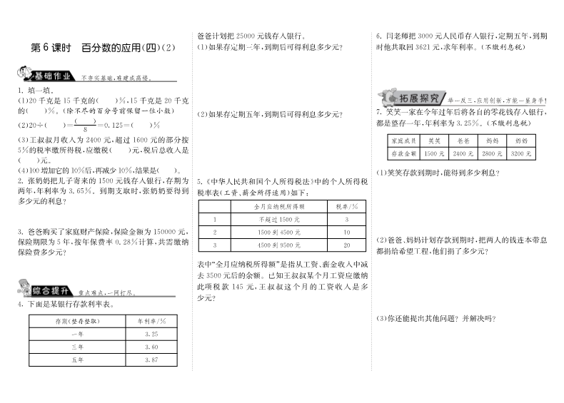 六年级数学上册  7.6百分数的应用（四）（2）（北师大版）