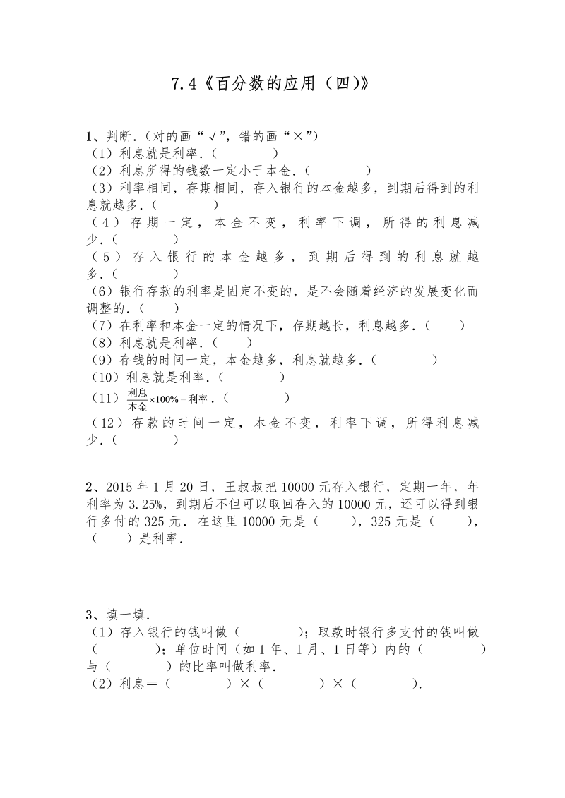 六年级数学上册  7.4《百分数的应用（四）》-（含答案）（北师大版）