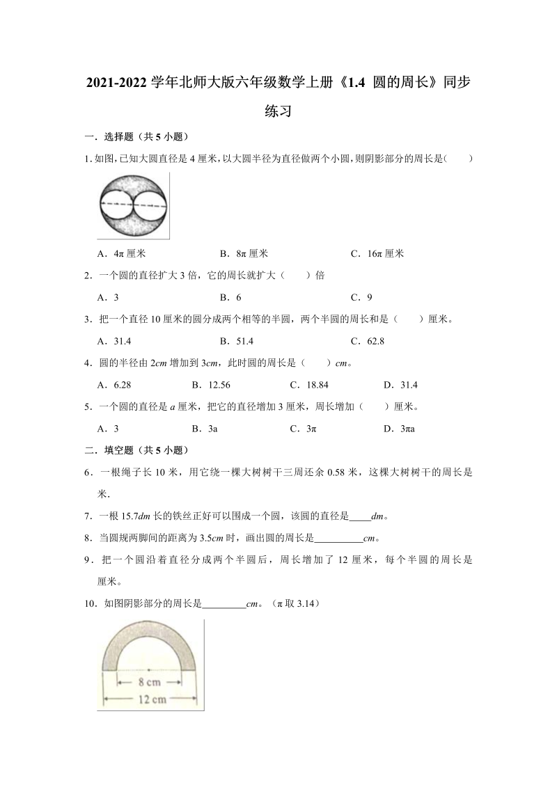 六年级数学上册  1.4圆的周长》同步练习（有答案）（北师大版）