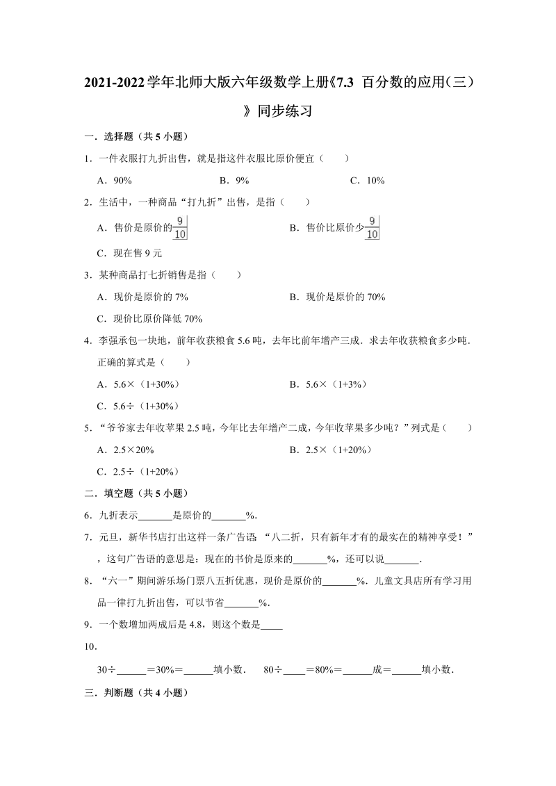 六年级数学上册  7.3百分数的应用（三）》同步练习（含解析）（北师大版）