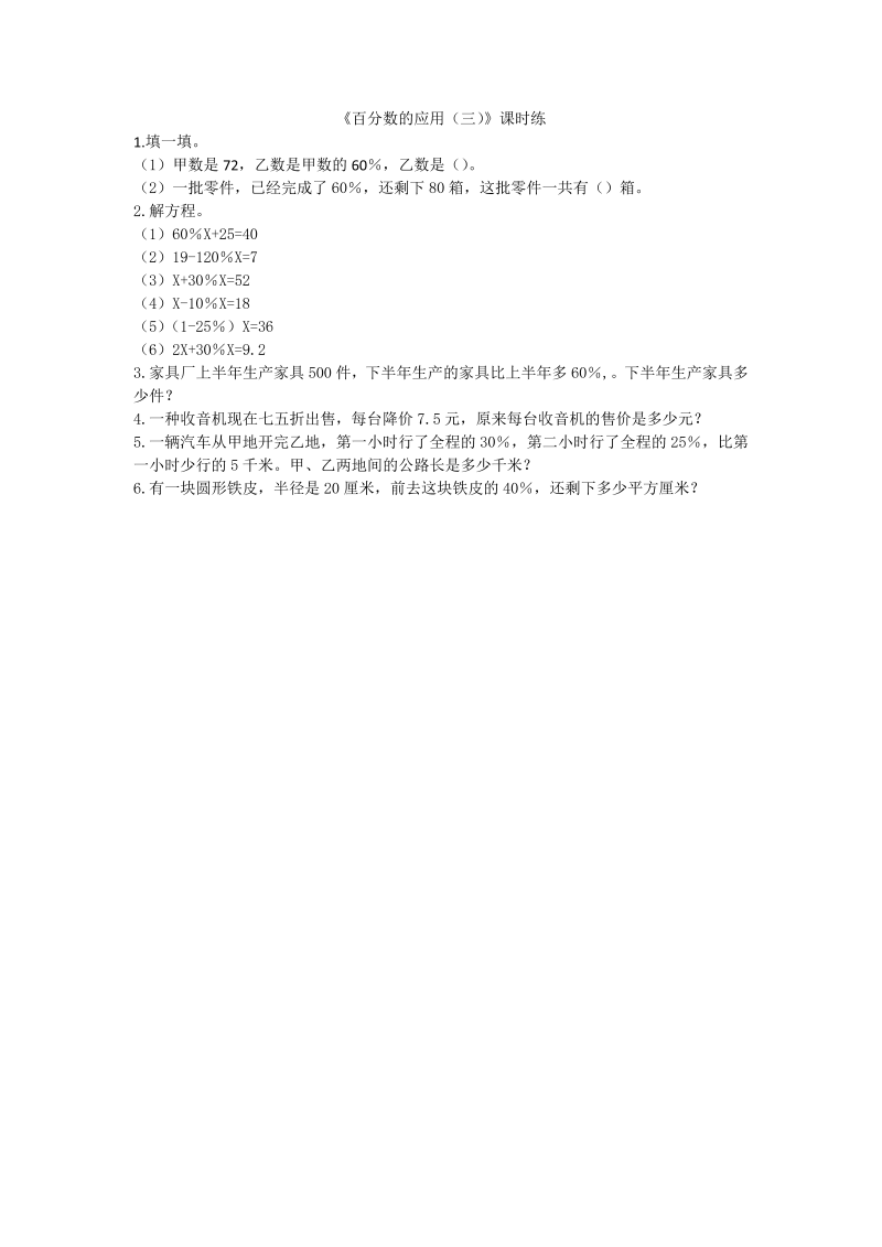 六年级数学上册  7.3百分数的应用（三）（北师大版）