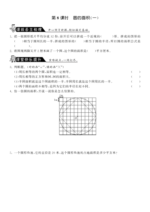 六年级数学上册  1.8圆的面积（一）课课练（北师大版）