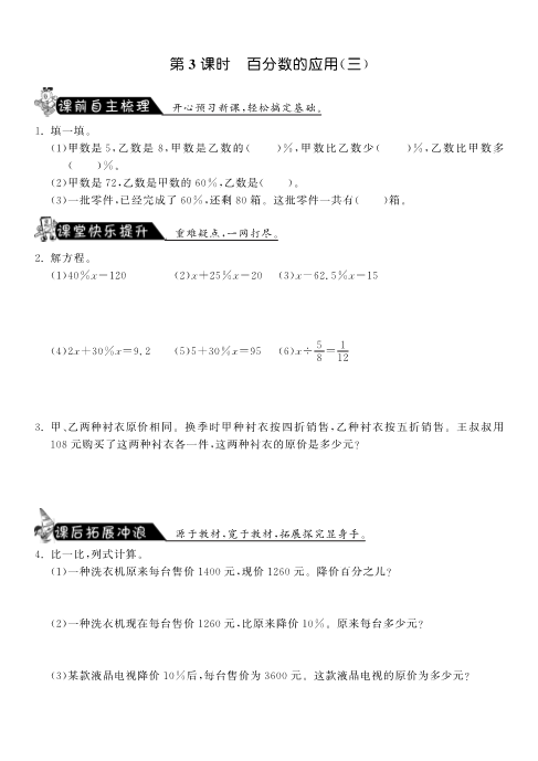 六年级数学上册  7.3百分数的应用（三）课课练（北师大版）