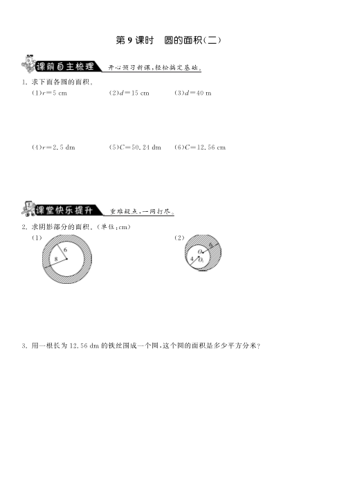 六年级数学上册  1.9圆的面积（二）课课练（北师大版）