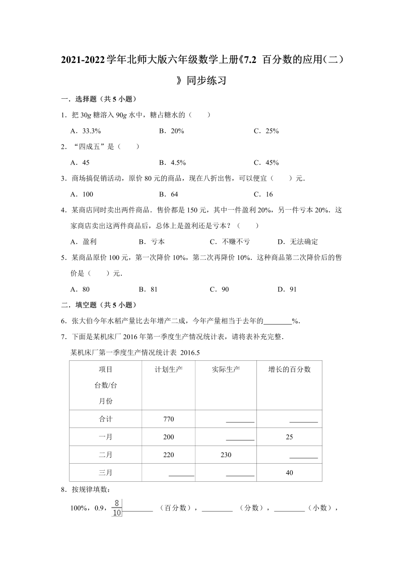 六年级数学上册  7.2百分数的应用（二）》同步练习（含解析）（北师大版）