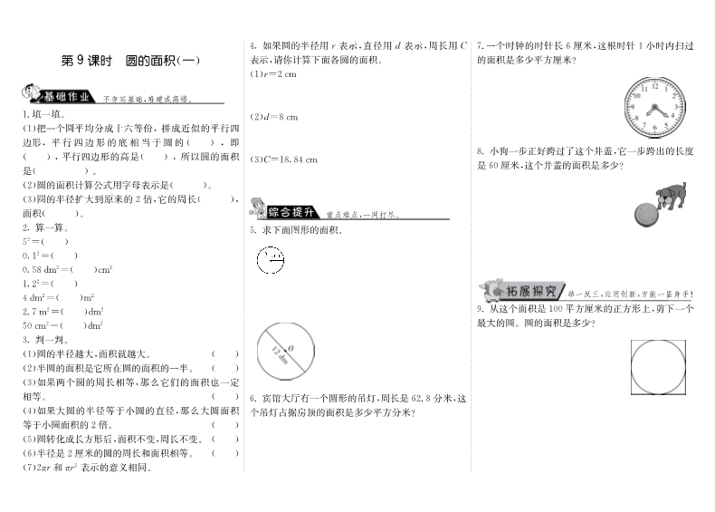 六年级数学上册  1.9圆的面积（一）（北师大版）