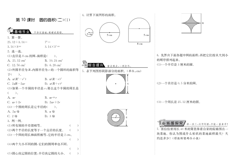 六年级数学上册  1.10圆的面积（二）（1）（北师大版）