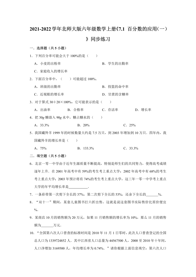 六年级数学上册  7.1百分数的应用（一）》同步练习（含解析）（北师大版）