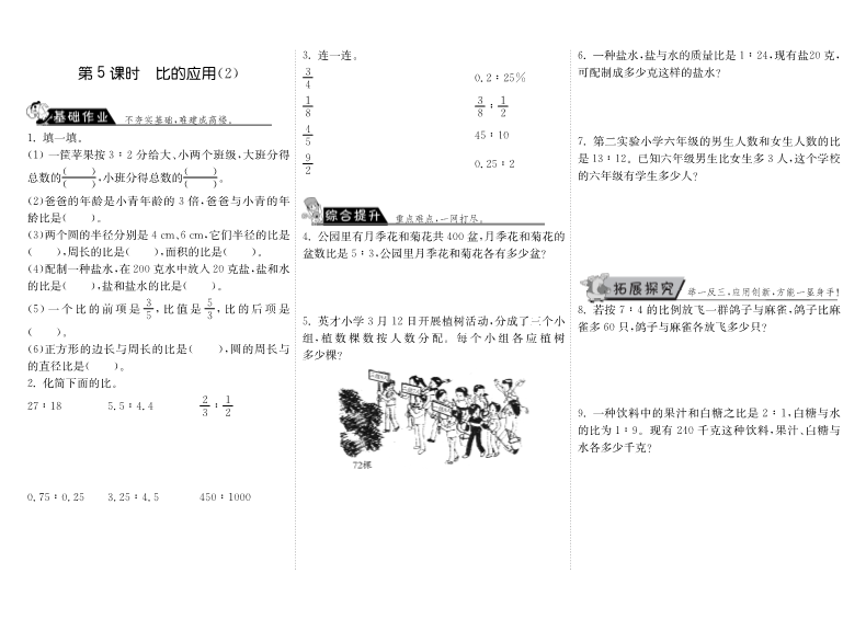 六年级数学上册  6.5比的应用（2）（北师大版）