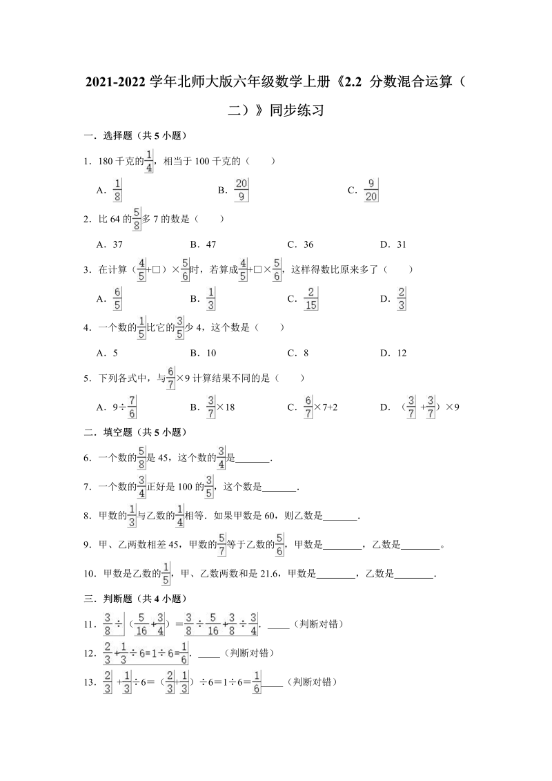 六年级数学上册  2.2分数混合运算（二）》同步练习（有答案）（北师大版）