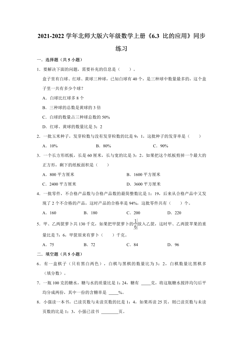 六年级数学上册  6.3比的应用》同步练习（有答案）（北师大版）