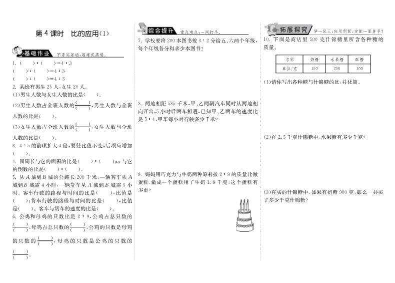 六年级数学上册  6.4比的应用（1）（北师大版）