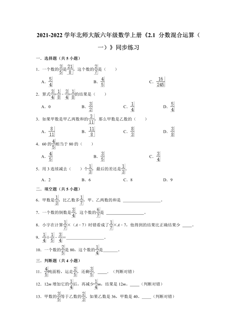 六年级数学上册  2.1分数混合运算（一）》同步练习（有答案）（北师大版）