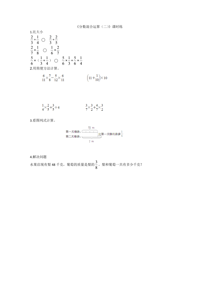 六年级数学上册  2.2分数混合运算（二） (1)（北师大版）