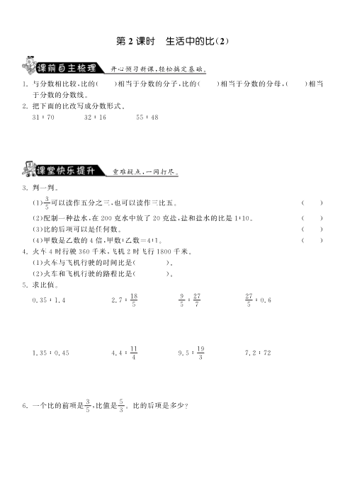 六年级数学上册  6.2生活中的比（2）课课练（北师大版）