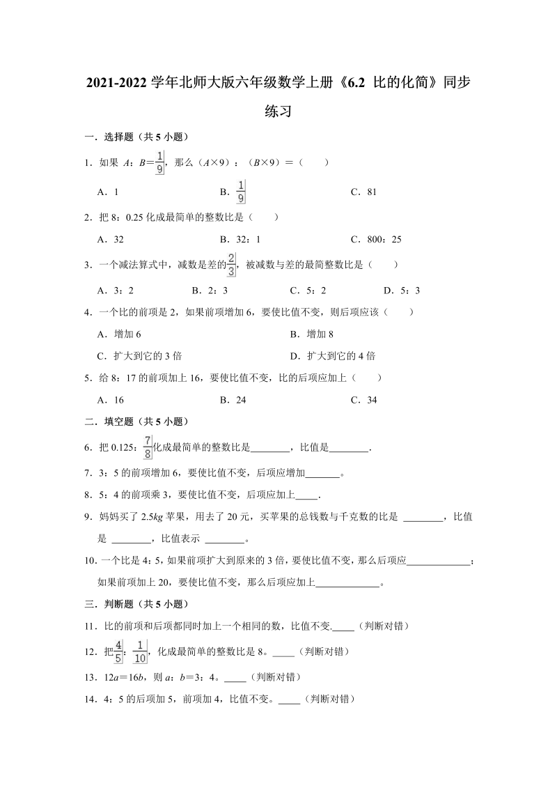 六年级数学上册  6.2比的化简》同步练习（含解析）（北师大版）