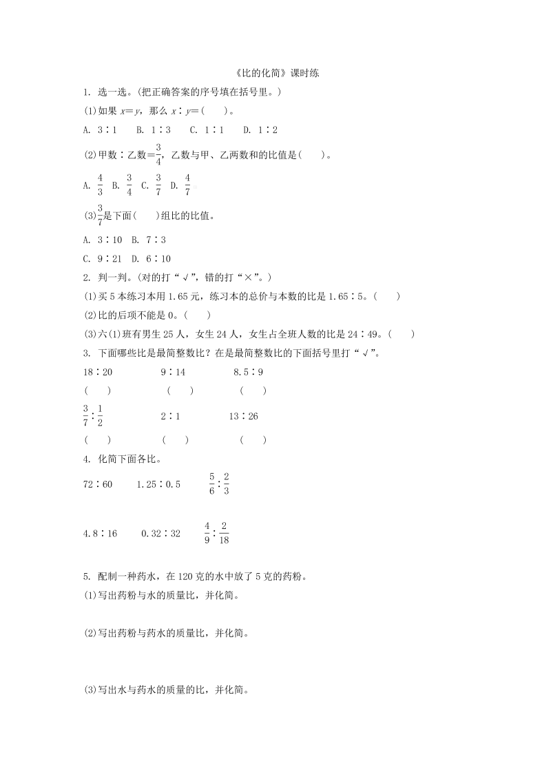 六年级数学上册  6.2比的化简（北师大版）